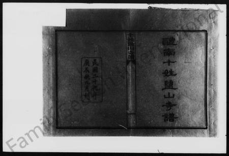 湖南未知族谱-十姓盐山寺谱 [卷上下].pdf电子版插图2