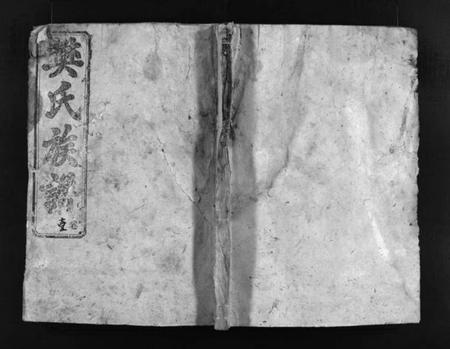 湖南樊氏族谱-樊氏族谱 [10卷].pdf电子版插图1