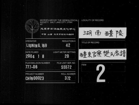 湖南樊氏族谱-醴东官寮樊氏家谱 [10卷,首末各1卷].pdf电子版