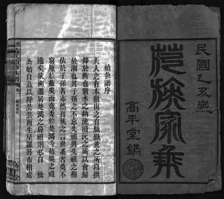 湖南范氏族谱-楚沩范氏续修族谱 [33卷含首1卷,末5卷].pdf电子版插图2