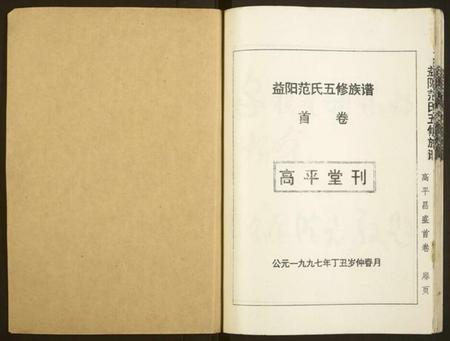 湖南范氏族谱-益阳范氏五修族谱 [按系分卷,首1卷].pdf电子版插图1