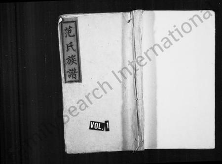 湖南范氏族谱-范氏族谱 [11卷].pdf电子版插图1