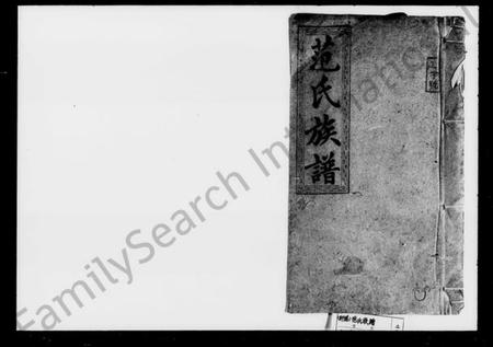 湖南范氏族谱-范氏族谱.pdf电子版插图1 湖南范氏族谱-范氏族谱.pdf电子版插图1