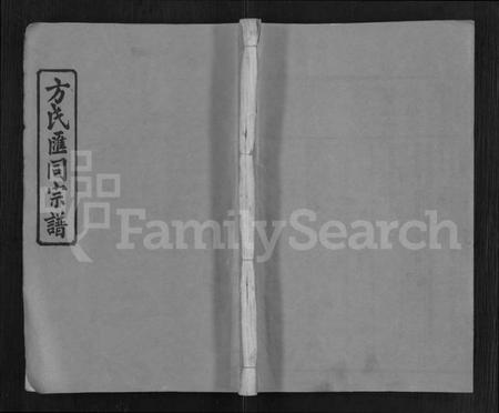 湖南方氏族谱-方氏汇同宗谱 [12卷].pdf电子版