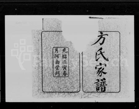 湖南方氏族谱-长沙方氏家谱 [15卷,首1卷].pdf电子版插图2