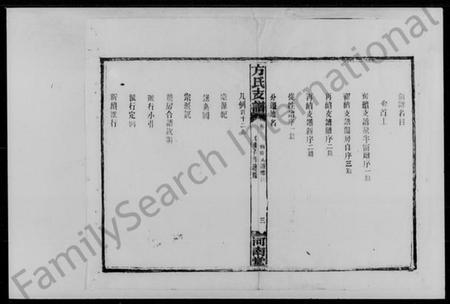 湖南方氏族谱-方氏支谱.pdf电子版插图3