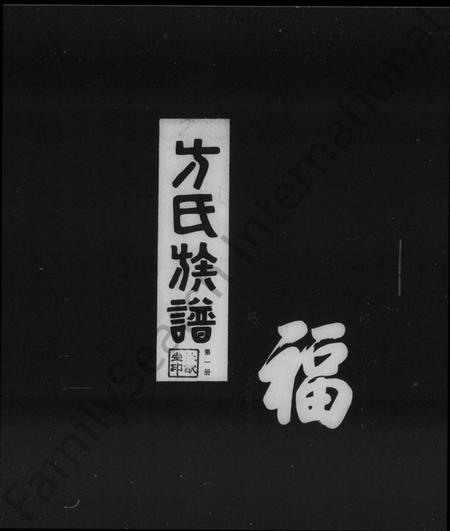 湖南方氏族谱-方氏族谱 [37卷,首5卷,末8卷].pdf电子版插图1