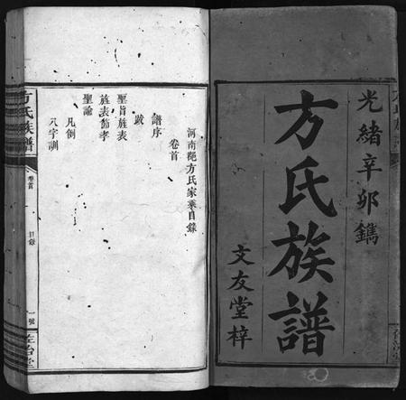 湖南方氏族谱-方氏族谱 [8册].pdf电子版插图2