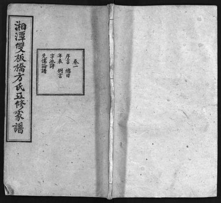 湖南方氏族谱-湘潭双板桥方氏五修家谱 [18卷].pdf电子版插图1