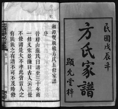 湖南方氏族谱-湘潭双板桥方氏五修家谱 [18卷].pdf电子版插图2