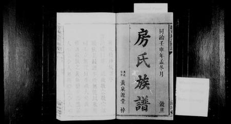 湖南房氏族谱-浏东房氏族谱 [4卷,首1卷].pdf电子版插图2