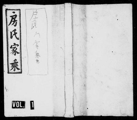 湖南房氏族谱-房氏续修族谱 [6卷,首1卷].pdf电子版插图1