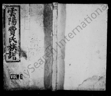 湖南费氏族谱-云阳费氏族谱 [12卷,首1卷].pdf电子版插图1