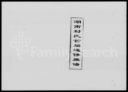 湖南封氏族谱-湖南封氏首届通修族谱 [9卷,首末各1卷].pdf电子版插图1