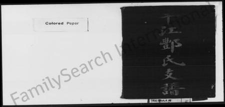 湖南酆氏族谱-平江酆氏支谱.pdf电子版插图1