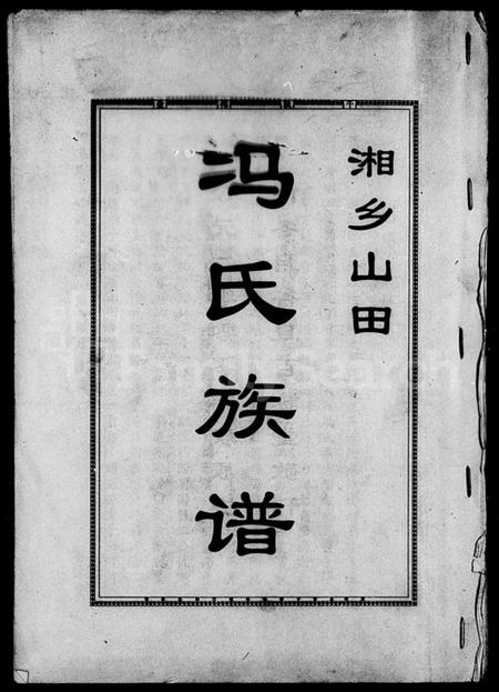 湖南冯氏族谱-湘乡山田冯氏族谱 [12卷].pdf电子版插图4