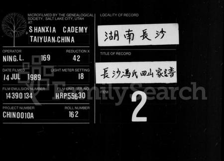 湖南冯氏族谱-长沙冯氏续修丁丑谱 [29卷,首末各1卷].pdf电子版