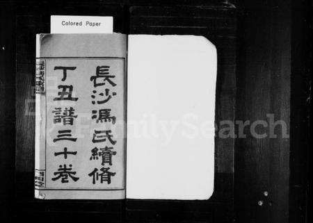 湖南冯氏族谱-长沙冯氏续修丁丑谱 [29卷,首末各1卷].pdf电子版插图2