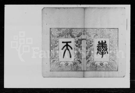 湖南冯氏族谱-冯氏五修族谱.pdf电子版插图4