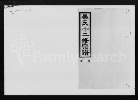 湖南奉氏族谱-奉氏族谱 [82卷].pdf电子版插图4