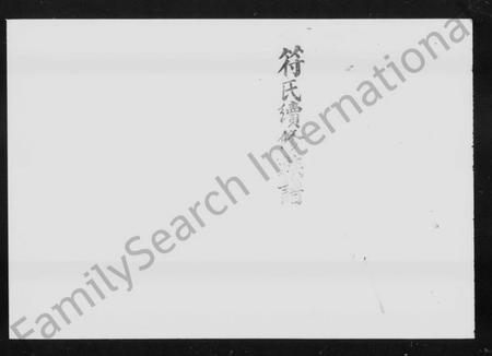 湖南符氏族谱-益阳符氏重修族谱 [24卷,首2卷,末3卷].pdf电子版插图5