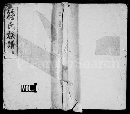 湖南符氏族谱-符氏族谱 [21卷,首1卷,末3卷].pdf电子版插图1