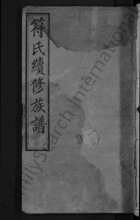 湖南符氏族谱-符氏续修族谱 [16卷,首3卷].pdf电子版