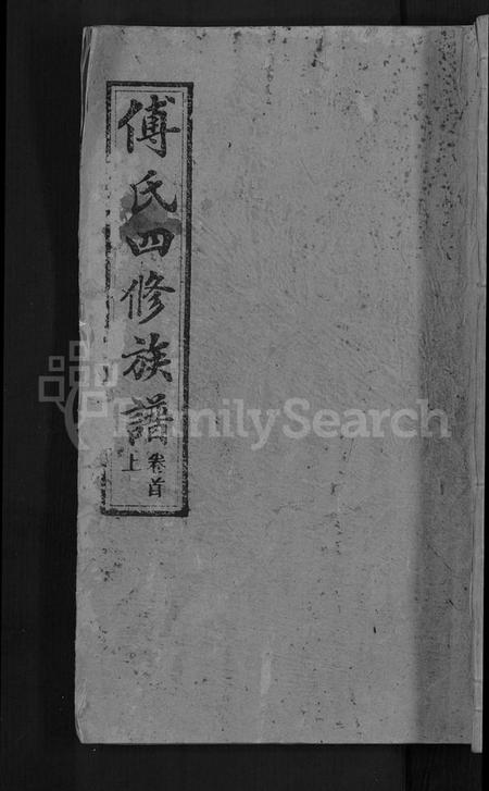 湖南傅氏族谱-傅氏四修族谱 [10卷,首2卷].pdf电子版