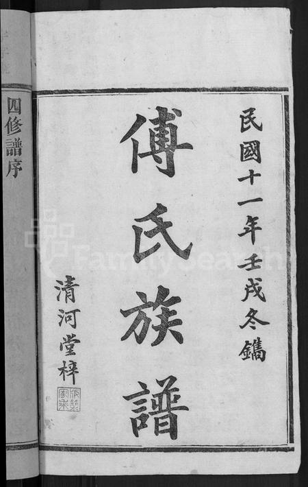 湖南傅氏族谱-傅氏四修族谱 [10卷,首2卷].pdf电子版插图2