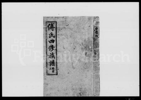 湖南傅氏族谱-傅氏四修族谱 [9卷,首2卷].pdf电子版插图1