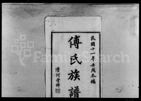 湖南傅氏族谱-傅氏四修族谱 [9卷,首2卷].pdf电子版插图2