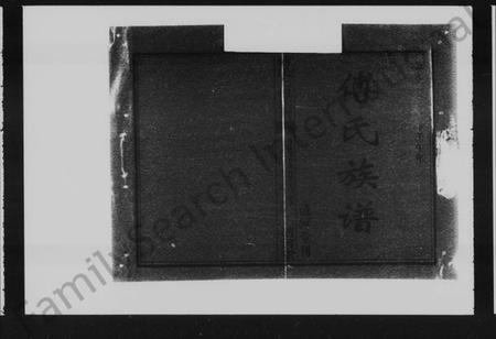 湖南傅氏族谱-楚南傅氏族谱 [卷首，卷二].pdf电子版插图1