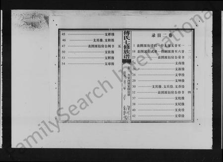 湖南傅氏族谱-楚南傅氏族谱 [卷首，卷二].pdf电子版插图5