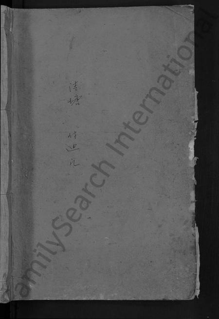 湖南傅氏族谱-楚南傅氏族谱 [残卷].pdf电子版插图1