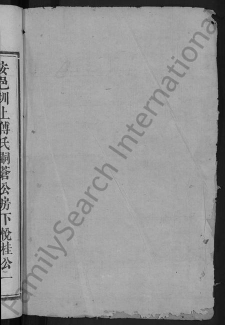 湖南傅氏族谱-楚南傅氏族谱 [残卷].pdf电子版插图2