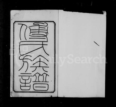 湖南傅氏族谱-清河傅氏族谱 [12卷,首末各1卷].pdf电子版插图2