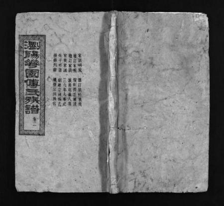 湖南傅氏族谱-浏阳花园傅氏族谱 [30卷].pdf电子版插图1