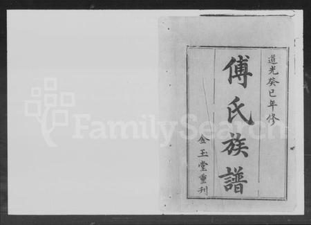 湖南傅氏族谱-傅氏族谱 [10卷,首2卷].pdf电子版插图2