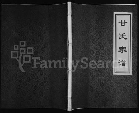 湖南甘氏族谱-甘氏家谱.pdf电子版