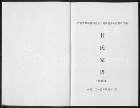 湖南甘氏族谱-甘氏家谱.pdf电子版插图1