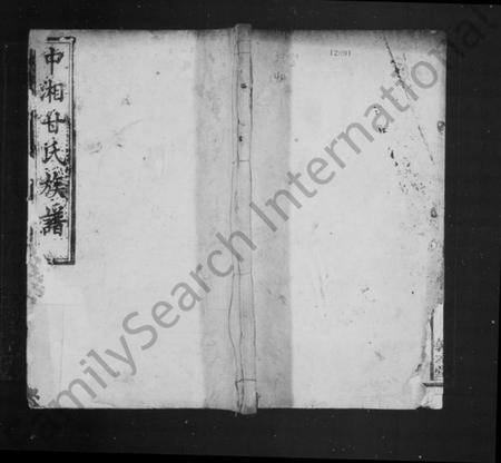 湖南甘氏族谱-甘氏族谱 [20卷].pdf电子版插图1