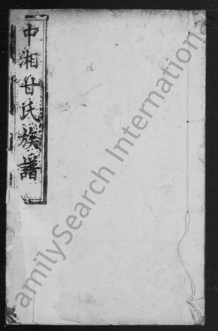 湖南甘氏族谱-甘氏族谱 [20卷].pdf电子版插图2