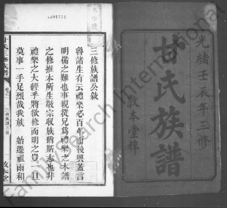 湖南甘氏族谱-甘氏族谱 [20卷].pdf电子版插图3