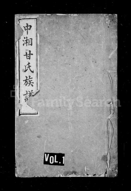 湖南甘氏族谱-甘氏续修族谱 [20卷].pdf电子版插图1