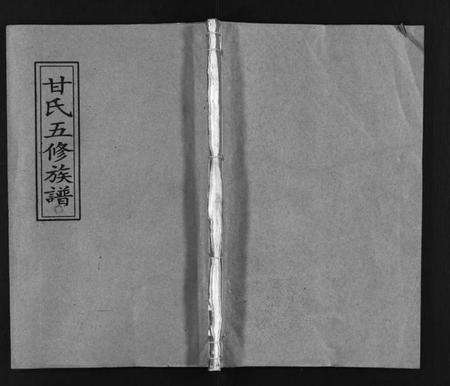 湖南甘氏族谱-邵陵甘氏五修族谱 [8卷及卷末,含卷首].pdf电子版插图1