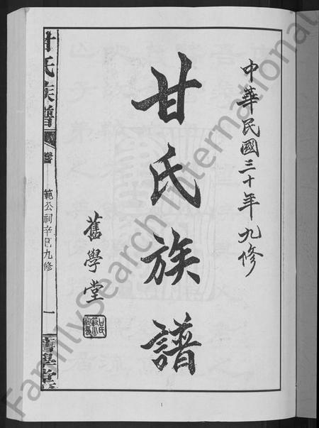 湖南甘氏族谱-甘氏族谱 [18卷,首末各1卷].pdf电子版插图3