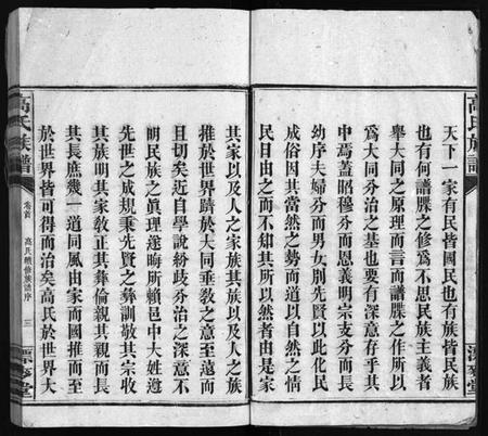 湖南高氏族谱-高氏六修族谱 [18卷含卷首,末2卷].pdf电子版插图4