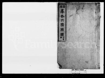 湖南高氏族谱-高氏六修族谱 [33卷,首6卷,末7卷].pdf电子版插图1