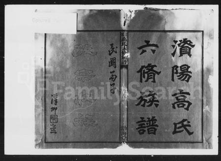 湖南高氏族谱-高氏六修族谱 [33卷,首6卷,末7卷].pdf电子版插图2