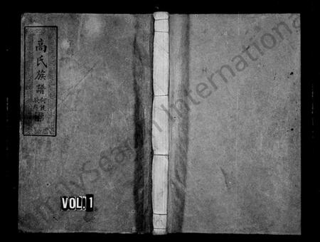 湖南高氏族谱-高氏族谱 [6卷,首1卷].pdf电子版插图1